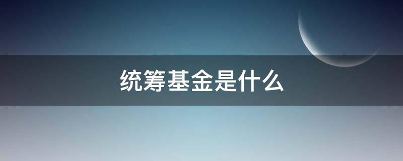 统筹基金是什么（医保卡统筹基金是什么）