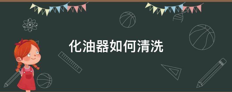 化油器如何清洗 化油器如何清洗视频