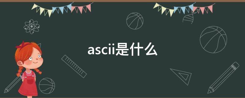 ascii是什么（ascii是什么媒体）