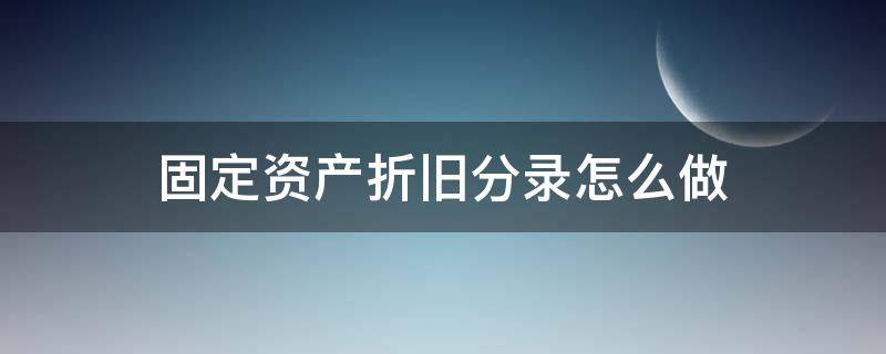 固定资产折旧分录怎么做 固定资产折旧分录怎么做?