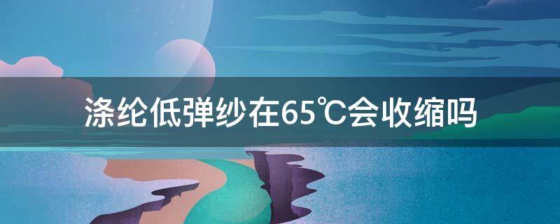 涤纶低弹纱在65℃会收缩吗（涤纶丝收缩率解决方法）