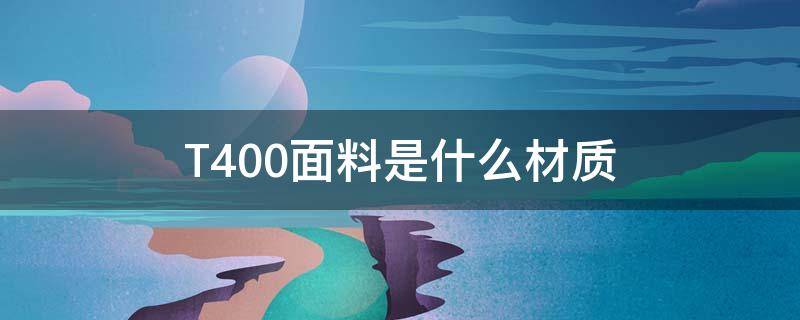 T400面料是什么材质 面料成分T400