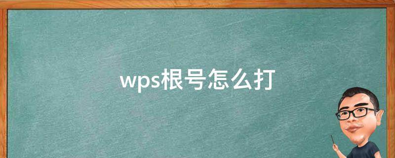 wps根号怎么打 wps中的根号怎么打