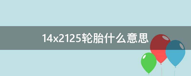 14x2.125轮胎什么意思 14x2.5轮胎是什么意思