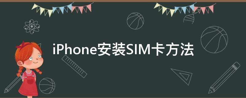 iPhone安装SIM卡方法 iPhone安装sim卡