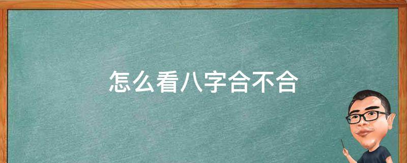 怎么看八字合不合 算八字合不合