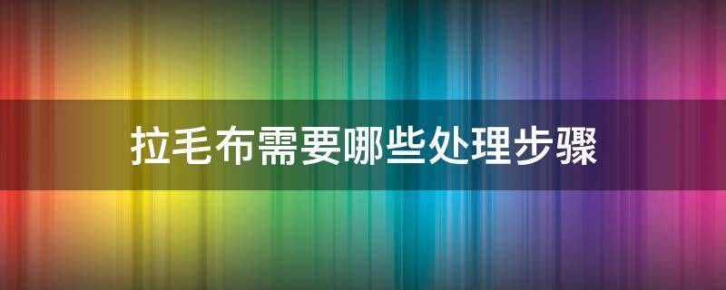 拉毛布需要哪些处理步骤 拉毛毛衣怎么打理