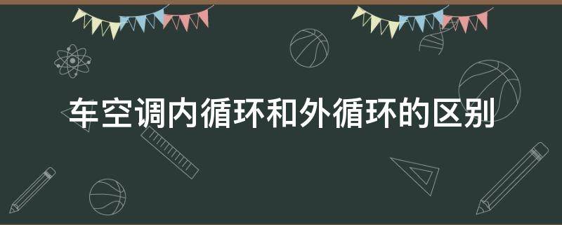 车空调内循环和外循环的区别 别克车空调内循环和外循环的区别