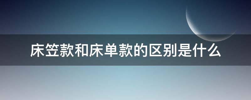 床笠款和床单款的区别是什么（床笠款跟床单款的区别）