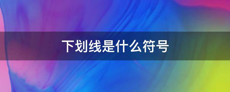 下划线是什么符号 密码下划线是什么符号