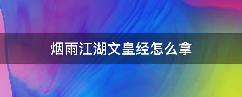 烟雨江湖文皇经怎么拿 烟雨江湖文皇经怎么拿视频