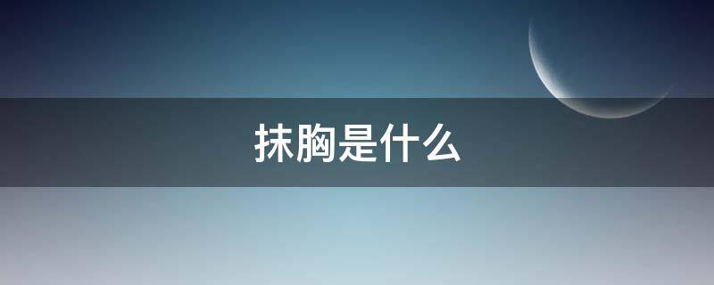 抹胸是什么 抹胸是什么意思