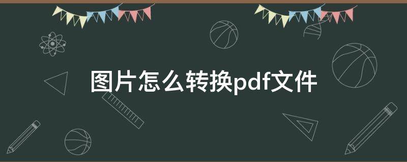 图片怎么转换pdf文件（电脑图片怎么转换pdf文件）