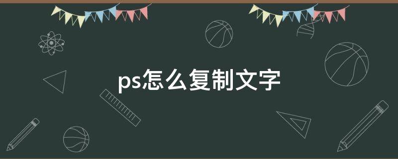 ps怎么复制文字 ps怎么复制文字到另一个位置