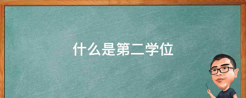 什么是第二学位 第二学位