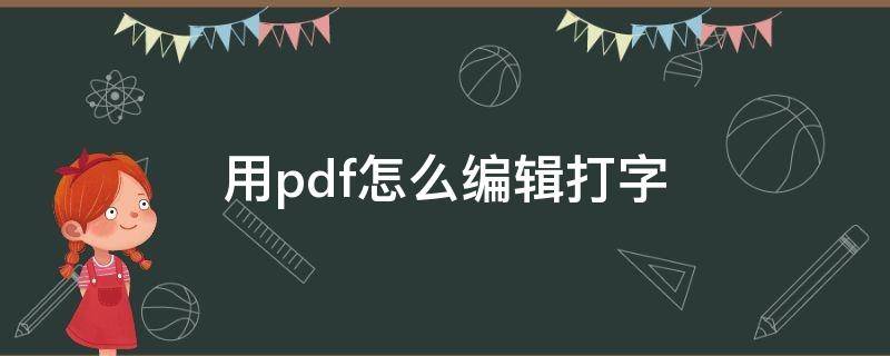 用pdf怎么编辑打字（pdf如何编辑打字）