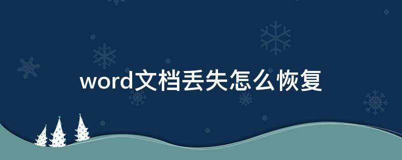 word文档丢失怎么恢复 word丢失的文件怎么恢复