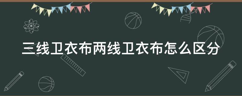 三线卫衣布两线卫衣布怎么区分 三线卫衣和两线卫衣