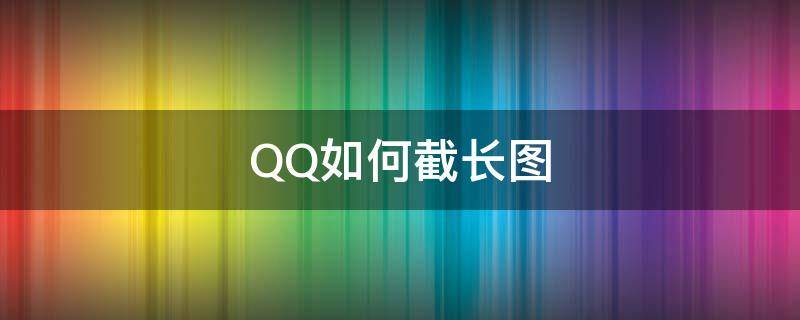 QQ如何截长图 电脑qq如何截长图