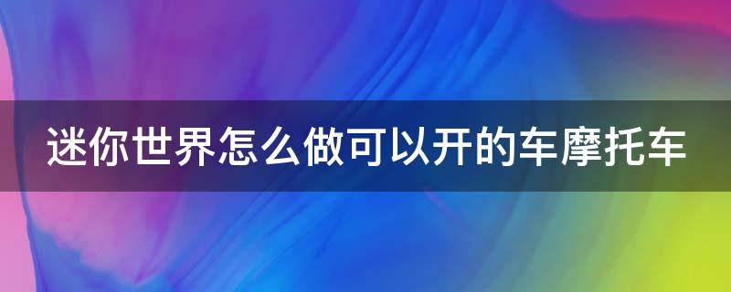 迷你世界怎么做可以开的车摩托车（迷你世界怎样做摩托车可以开）