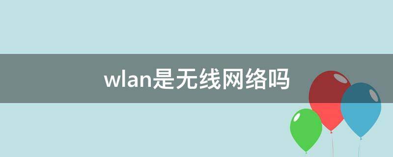 wlan是无线网络吗（wlan是wifi吗）