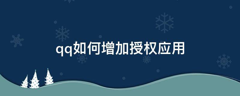 qq如何增加授权应用 怎样增加qq授权的应用