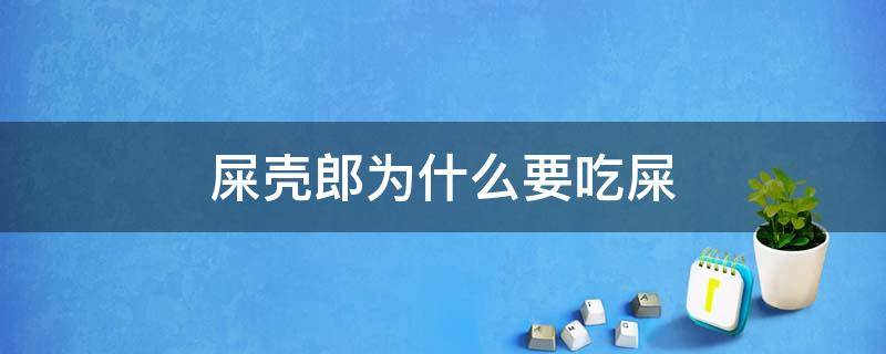 屎壳郎为什么要吃屎（屎壳郎为什么要吃屎而又为师）