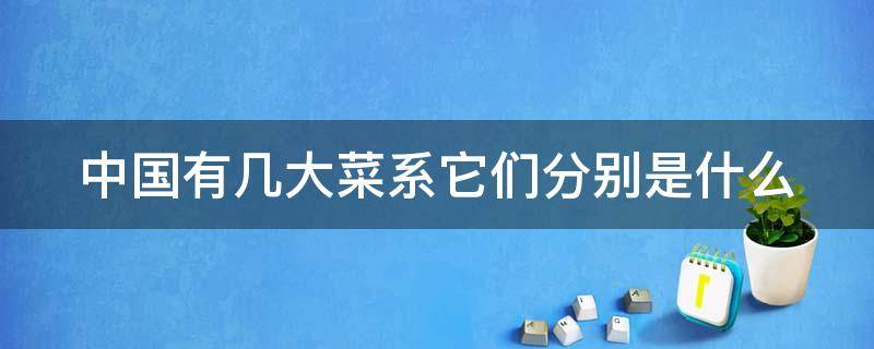 中国有几大菜系它们分别是什么（中国有几大菜系它们分别是什么名称）