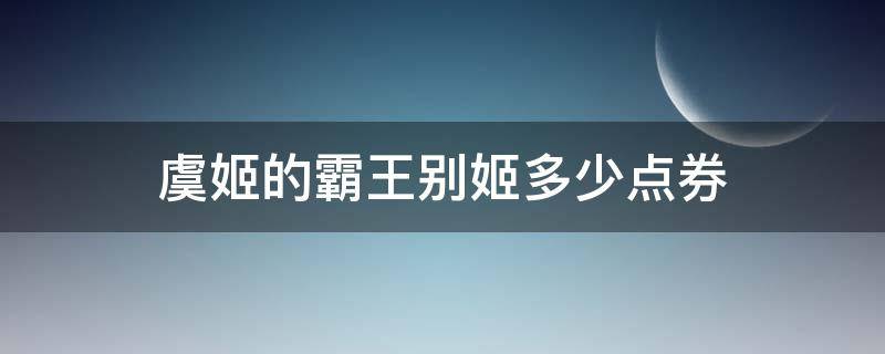 虞姬的霸王别姬多少点券（虞姬霸王别姬怎么购买）