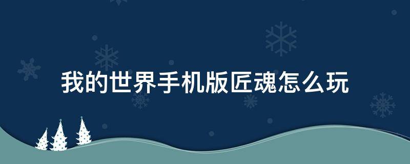 我的世界手机版匠魂怎么玩（我的世界手机版匠魂正式版怎么玩）