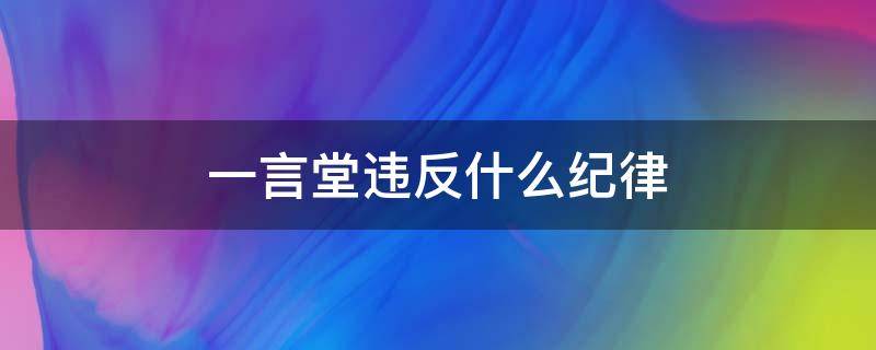 一言堂违反什么纪律（干部一言堂算犯法吗）