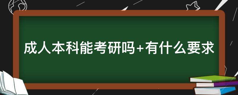 成人本科能考研吗（成人本科能考编制吗）