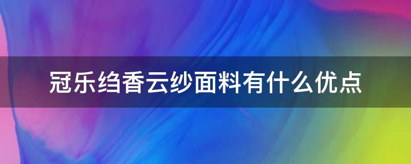 冠乐绉香云纱面料有什么优点 真丝冠乐绉香云纱是啥