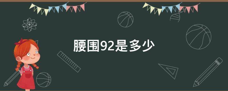 腰围92是多少 腰围92是多少尺码