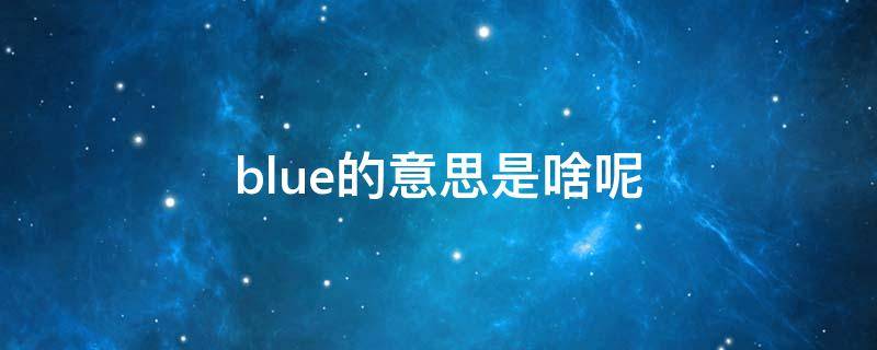 blue的意思是啥呢 blue的意思是什么?