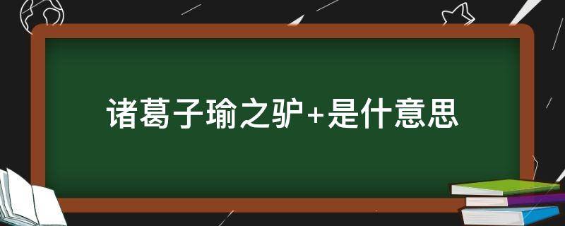 诸葛子瑜之驴 诸葛子瑜之驴的故事