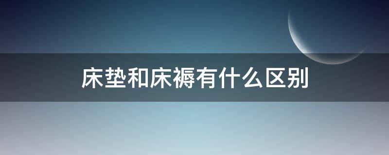 床垫和床褥有什么区别 床垫和床褥子有什么区别