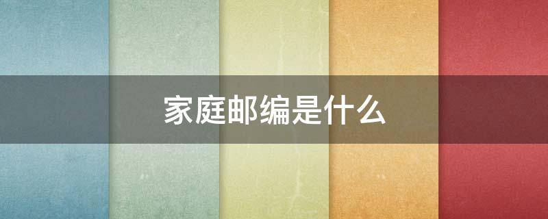 家庭邮编是什么（山东省家庭邮编是什么）