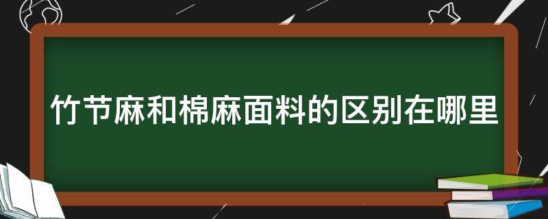 竹节麻和棉麻面料的区别在哪里（竹节麻布料的缺点）