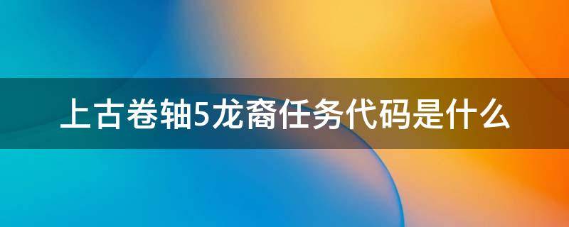 上古卷轴5龙裔任务代码是什么 上古卷轴5龙裔任务代码