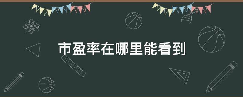 市盈率在哪里能看到 哪里可以查看市盈率