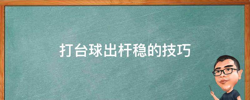 打台球出杆稳的技巧（打台球怎样出杆稳）