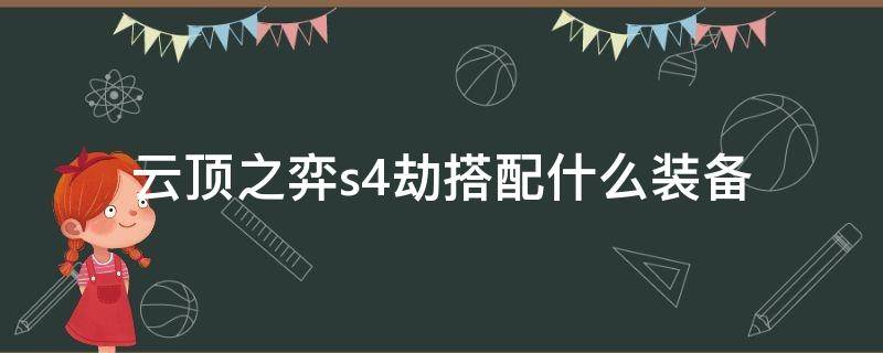 云顶之弈s4劫搭配什么装备（劫装备 云顶之弈s4）