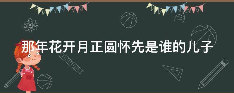 那年花开月正圆怀先是谁的儿子 杜明礼哪一集发现周莹是妹妹