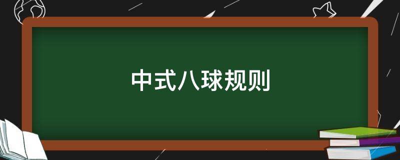 中式八球规则 台球规则中式八球规则