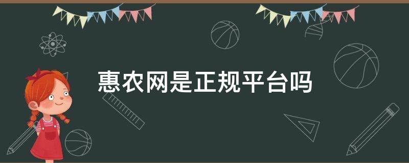 惠农网是正规平台吗（惠农网交易平台可靠吗）