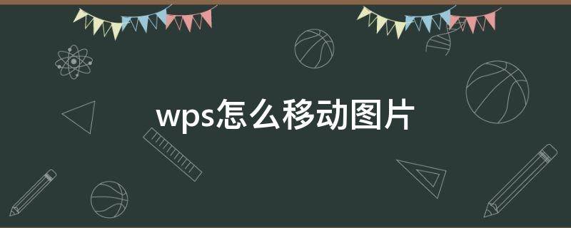 wps怎么移动图片（ipad的wps怎么移动图片）