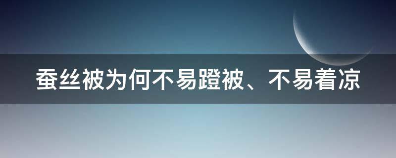 蚕丝被为何不易蹬被、不易着凉 蚕丝被为什么不好