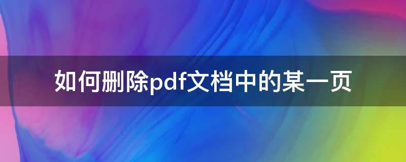 如何删除pdf文档中的某一页（wps如何删除pdf文档中的某一页）