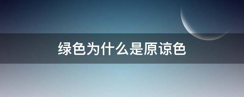 绿色为什么是原谅色 绿色是原谅色是什么意思